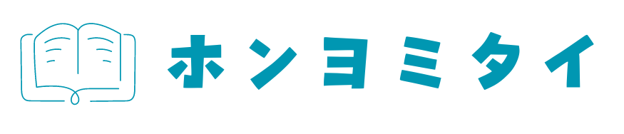 ホンヨミタイ - 本に関する情報サイト